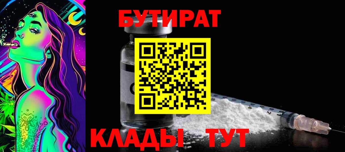 Бутират BDO Минеральные Воды